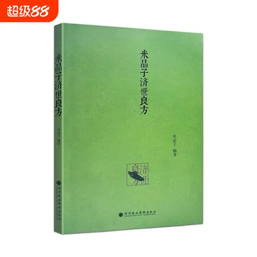 正版包邮米晶子济世良方黄中宫道观张至顺道长著2013年第一版中医验方