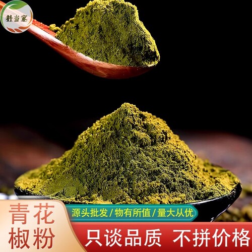 四川青麻椒麻椒粉藤椒粉特香特麻花椒干货调料火锅底料炒菜源头