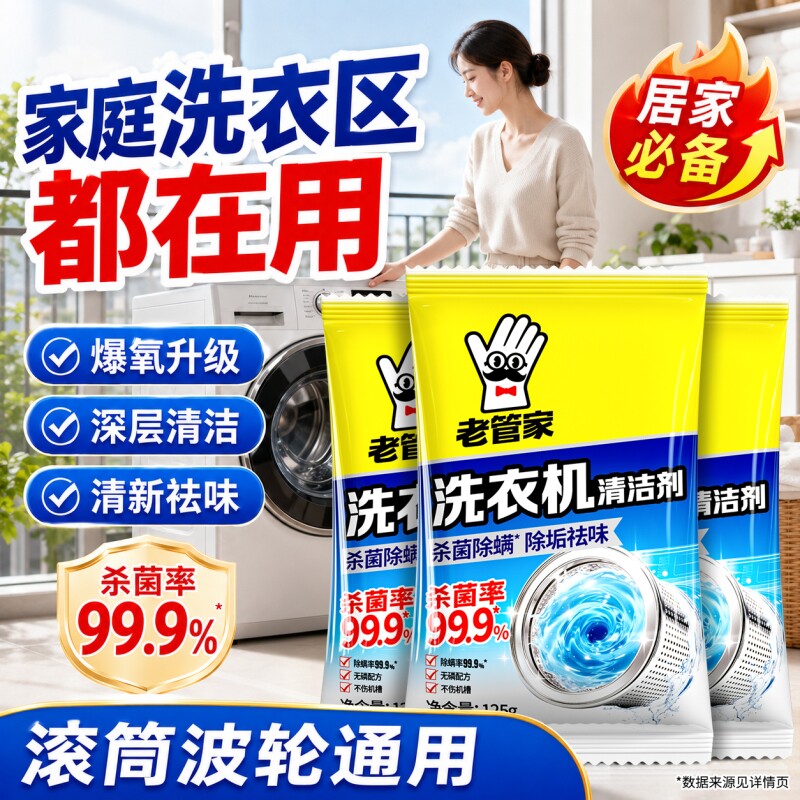 老管家洗衣机槽清洗剂深层清洁强力除垢滚筒专用粉消毒杀菌波轮图片