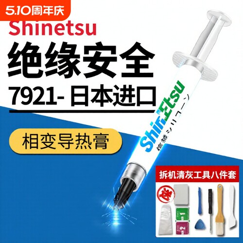 日本信越硅脂7921CPU导热膏