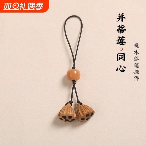 桃木短款莲蓬手机链|千人加购