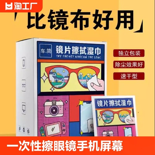 眼镜防雾湿巾一次性擦眼镜手机屏幕防雾神器便携眼镜布清洁布湿巾-封面