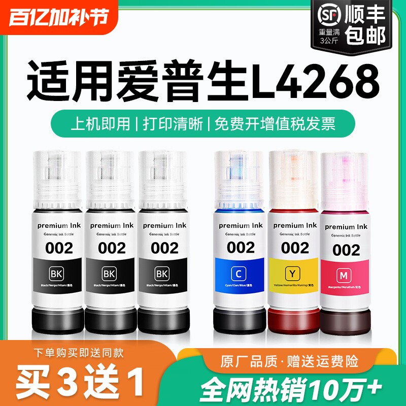【原厂品质】适用爱普生L4268墨水Epson L4268彩色墨仓式打印机墨水爱普生002墨水爱普森黑色非原装CMYK