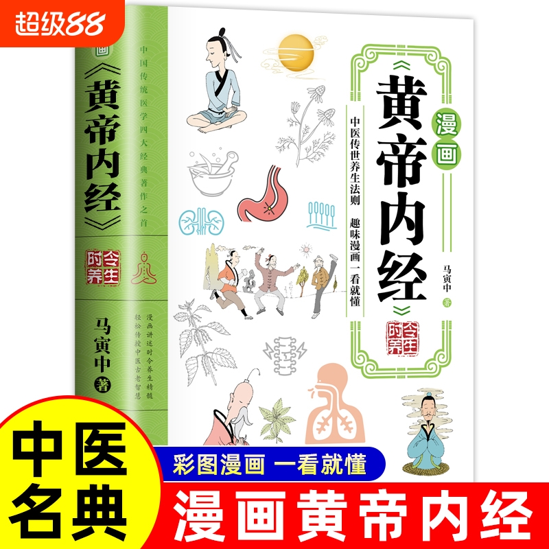 漫画黄帝内经 正版书籍书籍时令养生智慧中医文化启蒙趣味图解养生四季养生全书中医养生书籍食补食疗大全入门八大名著之一看就懂