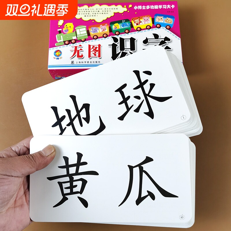 无图识字幼儿识字卡|千人加购