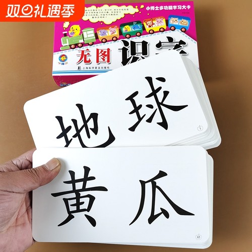无图识字幼儿识字卡|千人加购