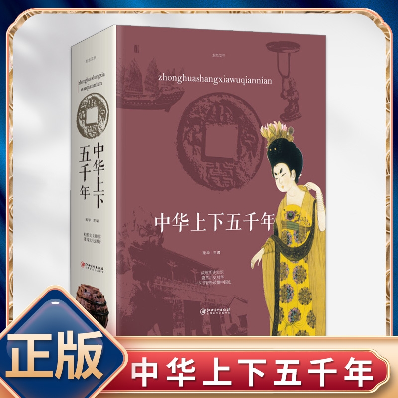 正版速发 中华上下五千年 一本书读懂中国史中国中华五千年史历史传记书籍中国通史古代史经典史记中华国学经典名著历史类书籍lxr