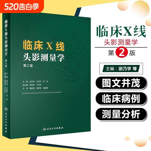临床X线头影测量学 人卫第2版田乃学卢海平刘怡mri医学影像技术磁共振成像技术指南CBCT颅脑与头颈部影像图解头颅定位ct影像学书籍