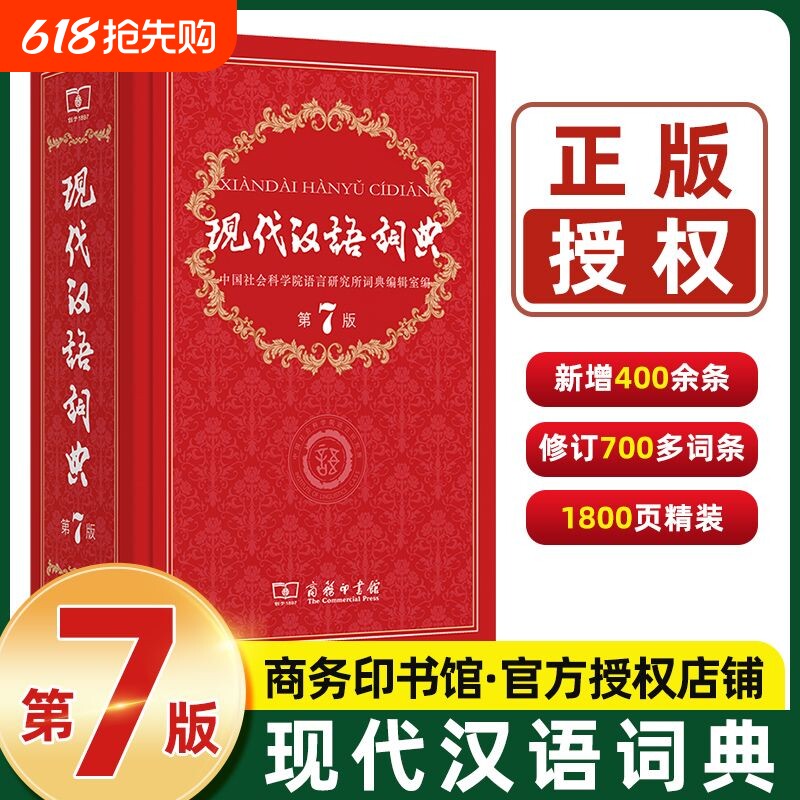 新华正版现代汉语词典第7版最新版第七版古汉语常用字字典商务印书馆