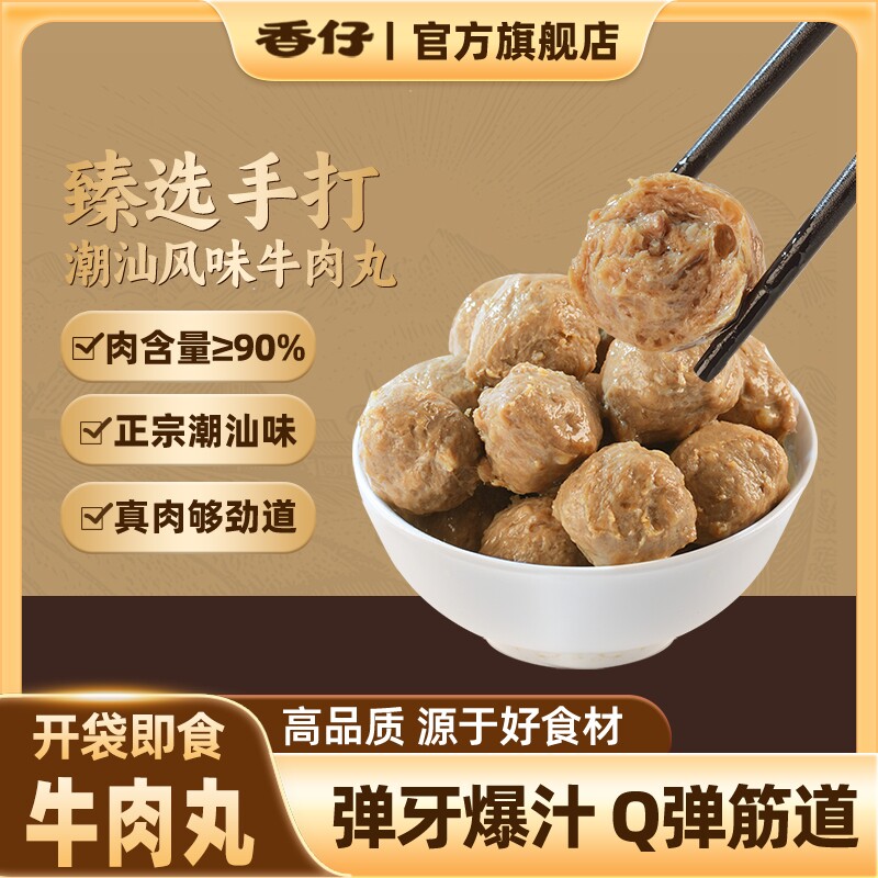香仔牛肉丸420g/盒Q弹紧实牛肉丸开袋即食解馋下酒小零食独立包装