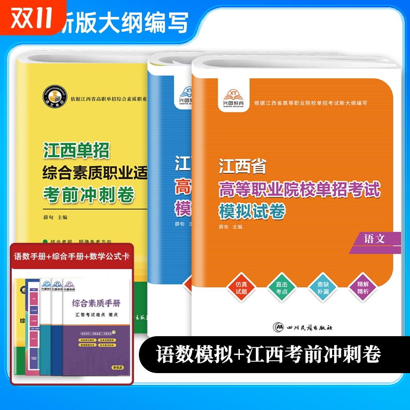 备考2026江西省高职单招考试复习资料综合素质职业适应性测试考前冲刺试卷语数高职单招考试历年真题集单独招生考试知识点复习书