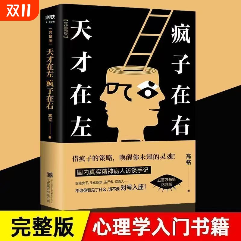 天才在左，疯子在右 作者:高铭 借疯子的策略，唤醒你未知的灵魂！看高智商疯子如何调戏和“羞辱”正常人！