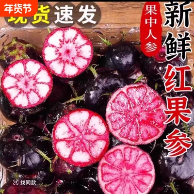云南红果参鲜果当季红参果新鲜水果蜘蛛果稀有现摘热带富含花青素