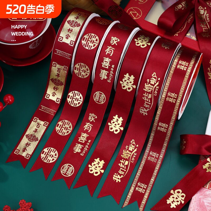 结婚绸带婚礼红色喜字丝带扎带捆被子绑带婚庆用品大全新婚蝴蝶结