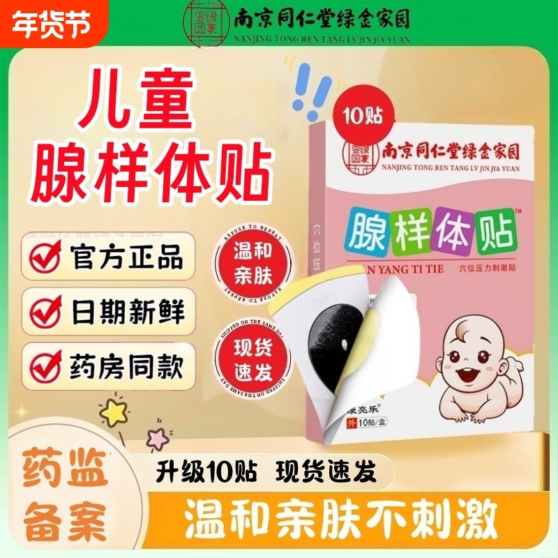 南京同仁堂腺样体贴儿童腺样体肥大鼻子不通气防止打呼噜张嘴睡觉,医疗器械,膏药贴（器械）,淘宝优惠券,粉丝福利购,淘宝优惠卷