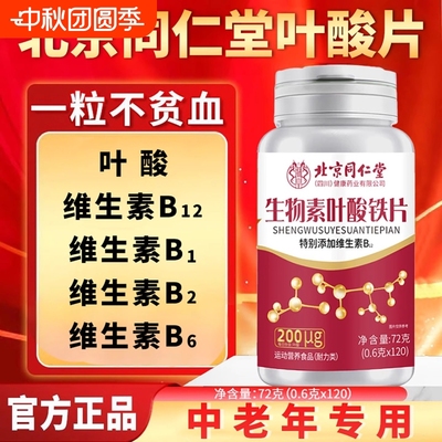北京同仁堂铁叶酸片100片男士中老年人吃的官方正品旗舰店