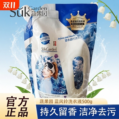 蔬果园蓝风铃洗衣液500g持久留香去污洁净除菌宿舍用家庭实惠正品