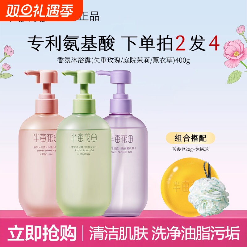 半亩花田氨基酸香氛沐浴露持久留香清洁滋润保湿沐浴液男女正品