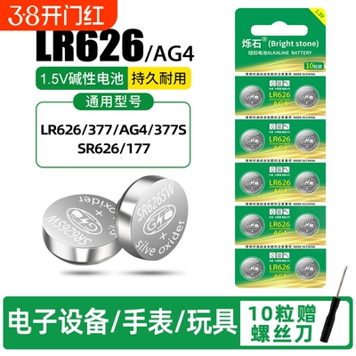 烁石AG4纽扣电池大容量持久耐用