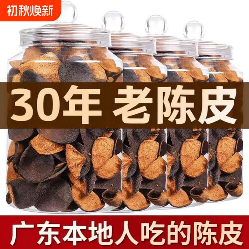 新会老陈皮干广东特产天马30年25年大红正品十年泡水茶官方旗舰店