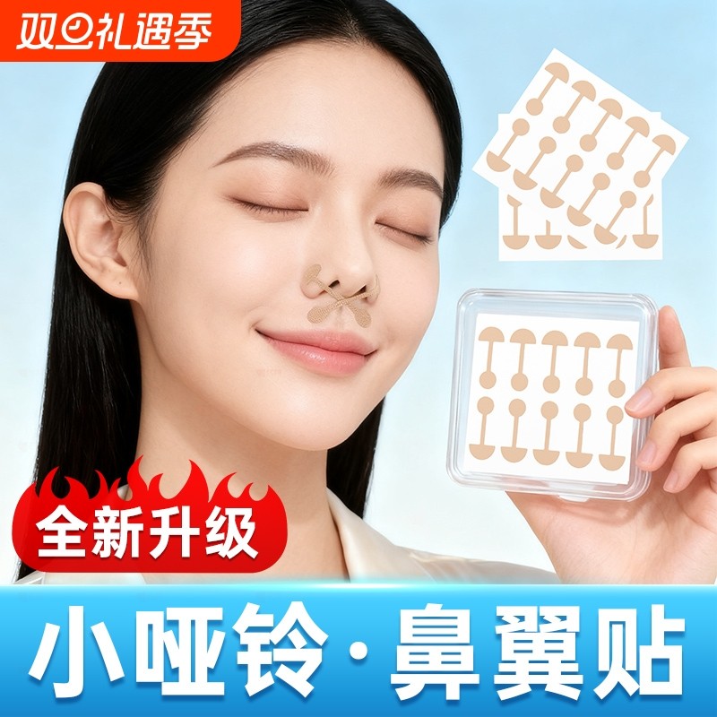 鼻翼缩小矫正贴小哑铃贴鼻孔矫正弹力自粘矫正神器塑形美鼻