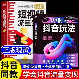 1小时学会抖音玩法零基础做内容创作直播变现精准引流短视频投流教程新媒体运营书一小时带货与技巧书电商生意教学
