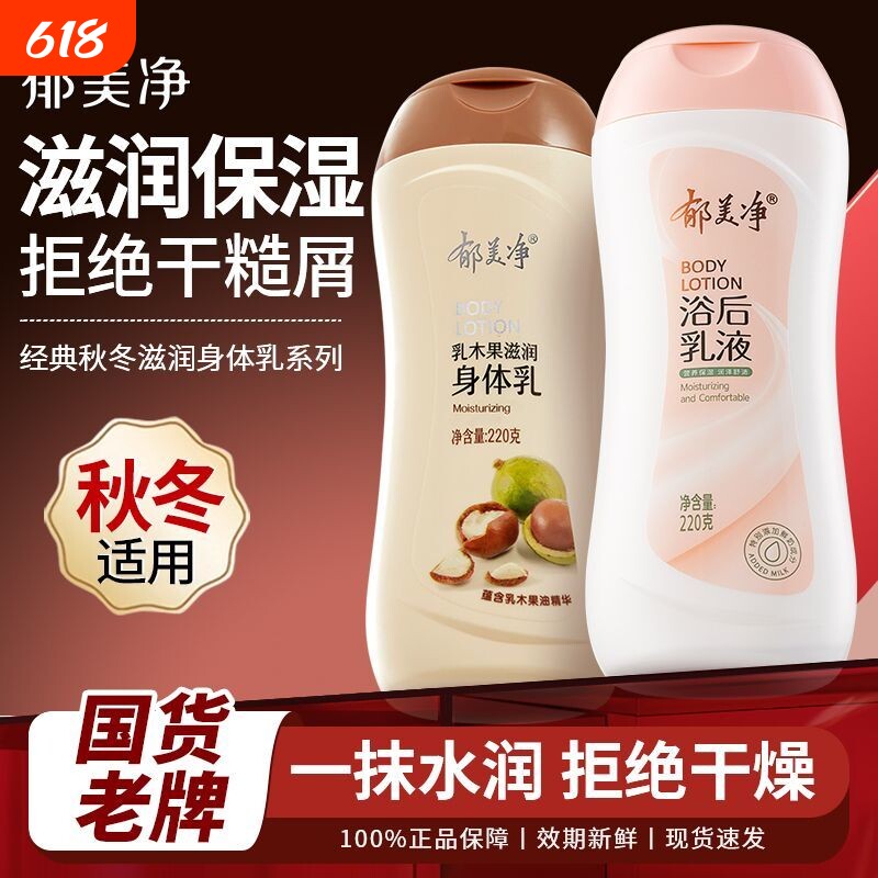 郁美净鲜奶浴后乳液220g保湿润肤露乳木果身体乳润滑肌肤官方正品