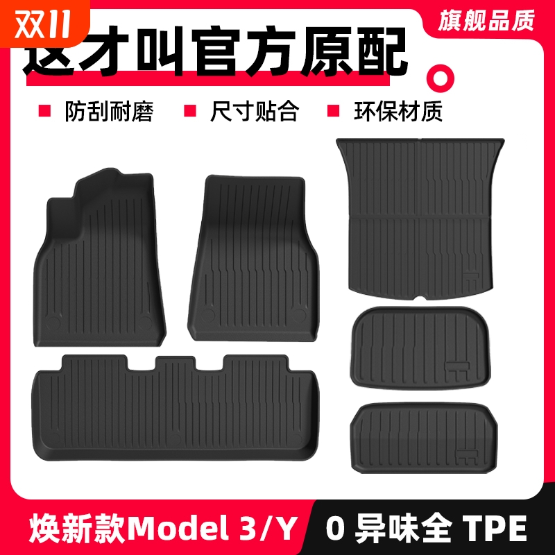 焕新版Model3tpe脚垫严选套装