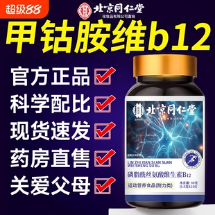 北京同仁堂维生素b12片100片甲钴胺营养修复神经vb正品官方旗舰店