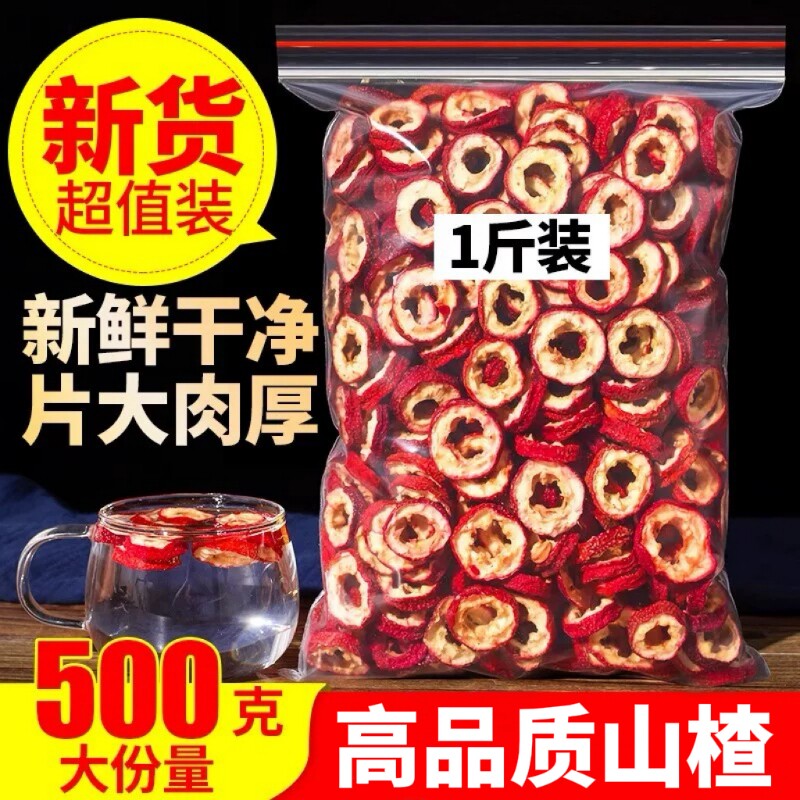 山楂干新货山楂特级无核生山楂片新鲜官方旗舰店散装泡水泡茶原味