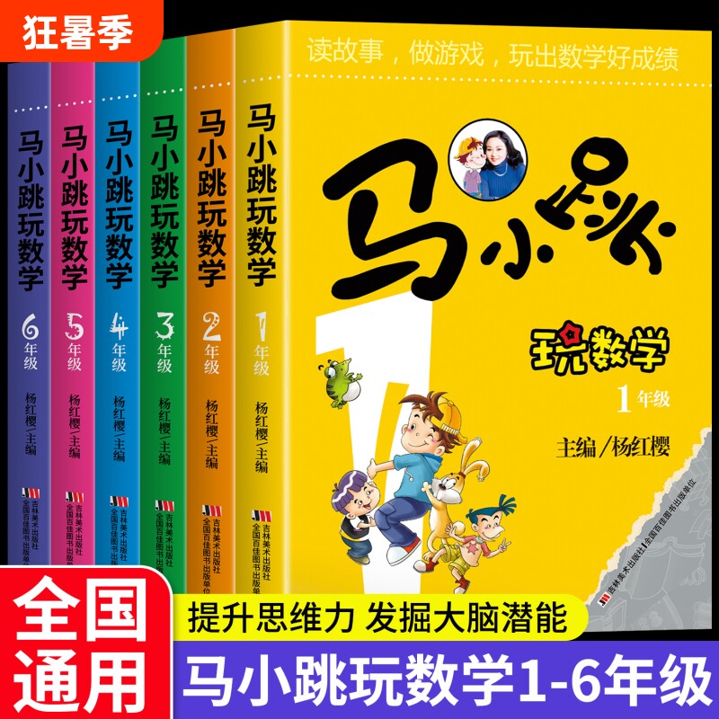 马小跳玩数学一二三四五六年级小学生1-6系列全套杨红樱趣味儿童书籍课外书阅读故事漫画书思维训练注音正版老师推荐