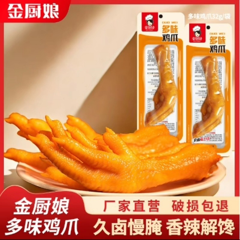 金厨娘多味鸡爪凤爪鸡肉类零食小吃泡卤味休闲食品网红解馋美味