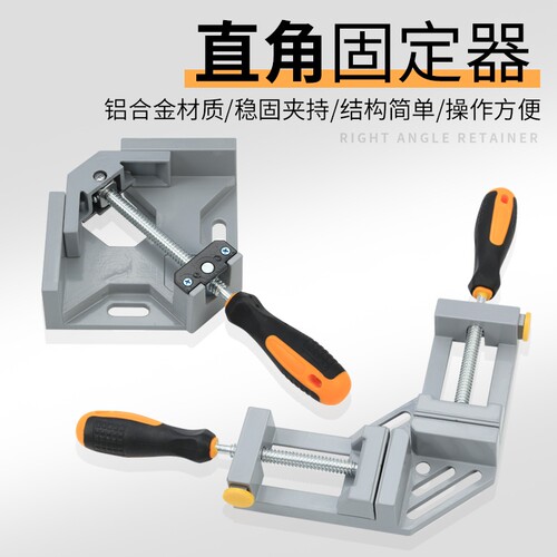 90度直角固定器工具|307人收藏