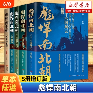 【任选】彪悍南北朝全集5册增订版 云淡远心作品 铁血后三国铁血双雄会十六国风云枭雄的世纪乱世终结者杨坚 魏晋南北朝历史书籍