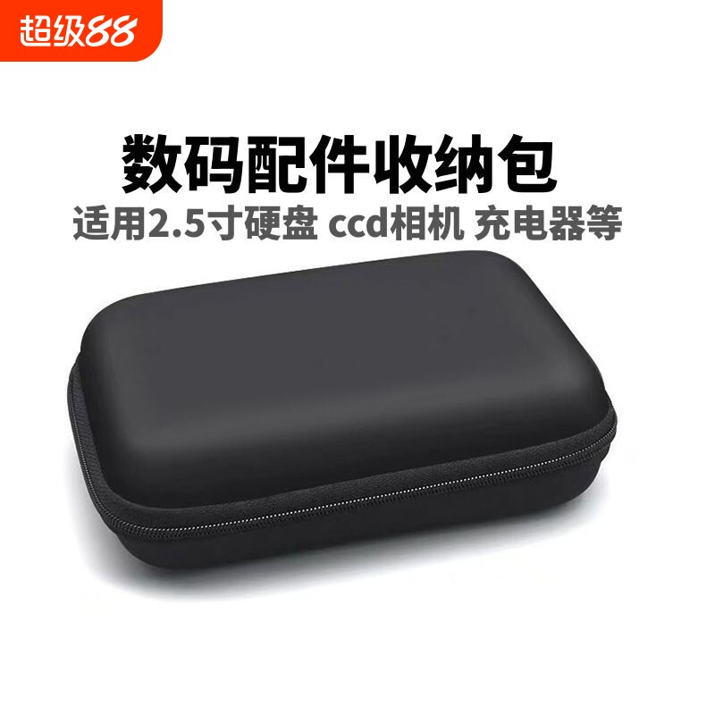 2.5寸移动硬盘固态硬盘收纳包ccd数码卡片相机手机配件耳机充电器保护盒适用西数wd等移动硬盘便携防震三星