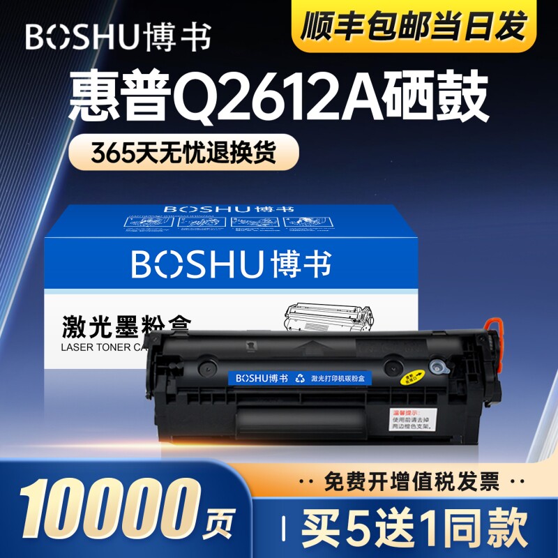 博书适用惠普m1005硒鼓1020plus打印机墨盒Q2612A易加粉晒鼓1010 1012 1015 1018 1022 m1319f 3015 3020正品