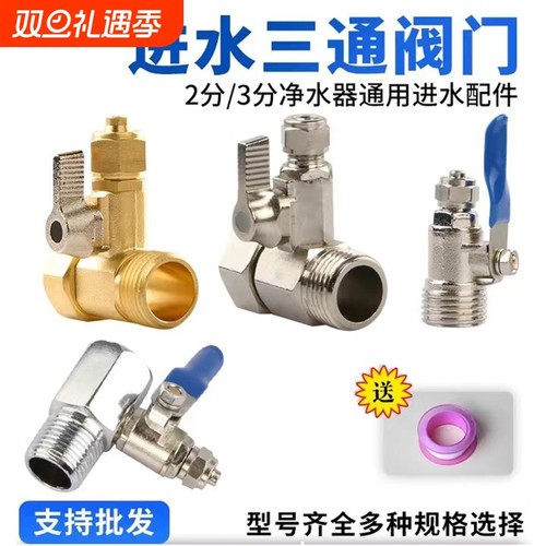 净水器进水三通阀净水机水龙头4分转2分转换接头分水阀配件配大全