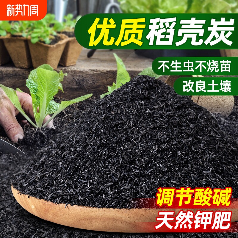 稻壳炭种菜有机肥料颗粒钾肥肥料稻壳碳土壤专用通用型家用草木灰