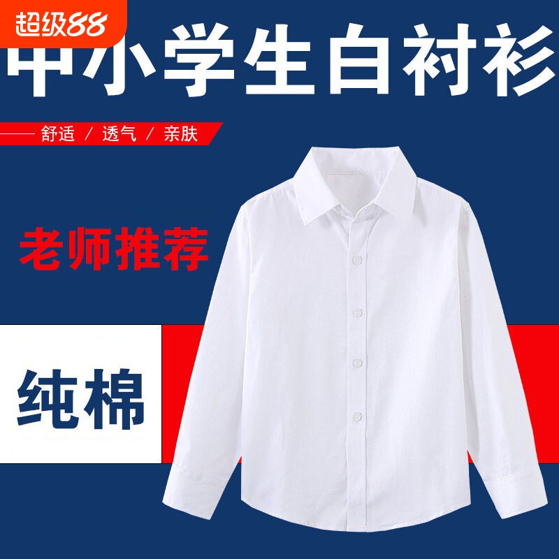 儿童白衬衫男童长袖棉四季小学生校服中大童女童白色衬衣表演出服图片