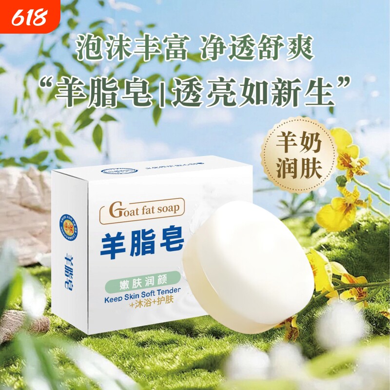 羊脂皂沐浴香皂肥皂洗脸洗手皂滋润肌肤羊奶清洁双效润肤年货节