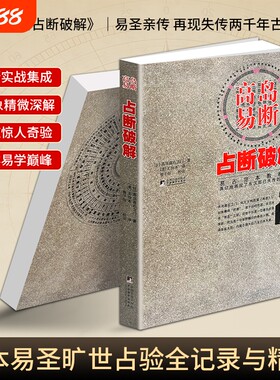 正版现货《高岛易断 占断破解》高岛吞象 重现东汉失传易占正法 易经活断应用全书 以易决疑 学易占卜必读经典