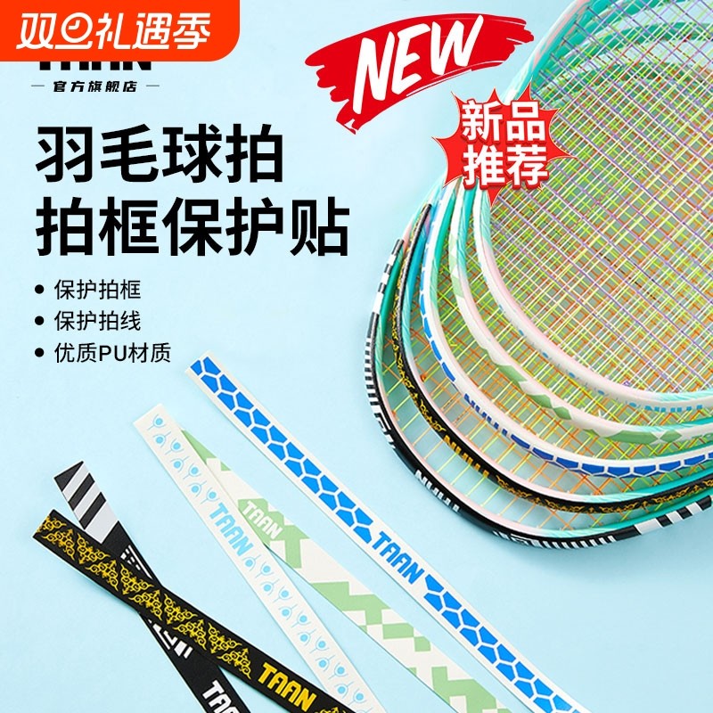泰昂taan羽毛球拍保护贴