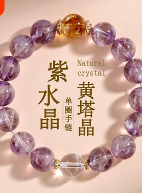 天然紫水晶黄塔晶白水晶单圈圆珠手链原创时尚浪漫紫色爱情手串女