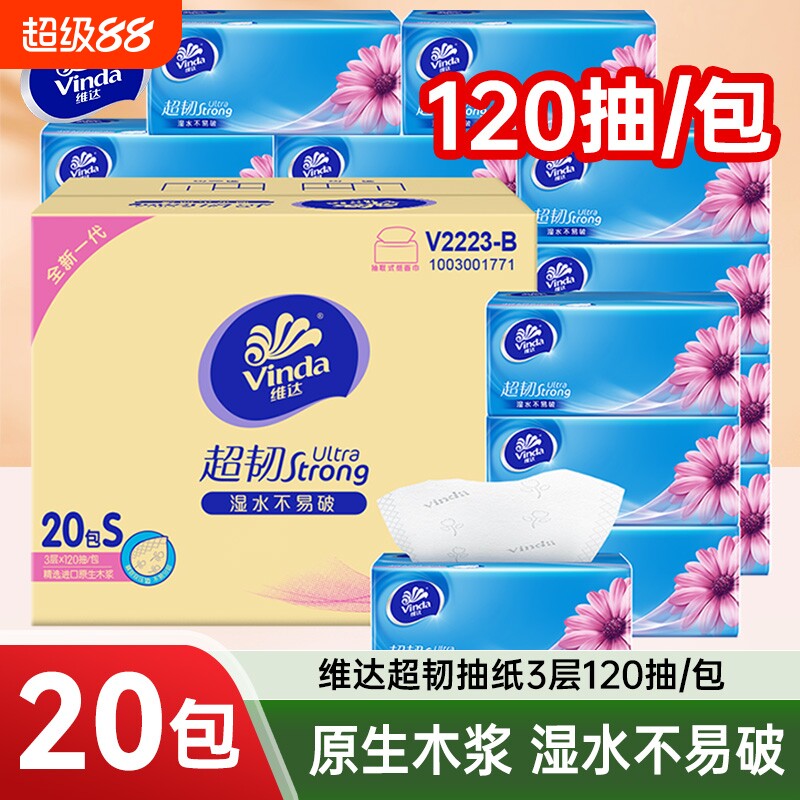 维达超韧抽纸120抽20包整箱家庭装餐巾纸巾母婴适用卫生纸面巾纸
