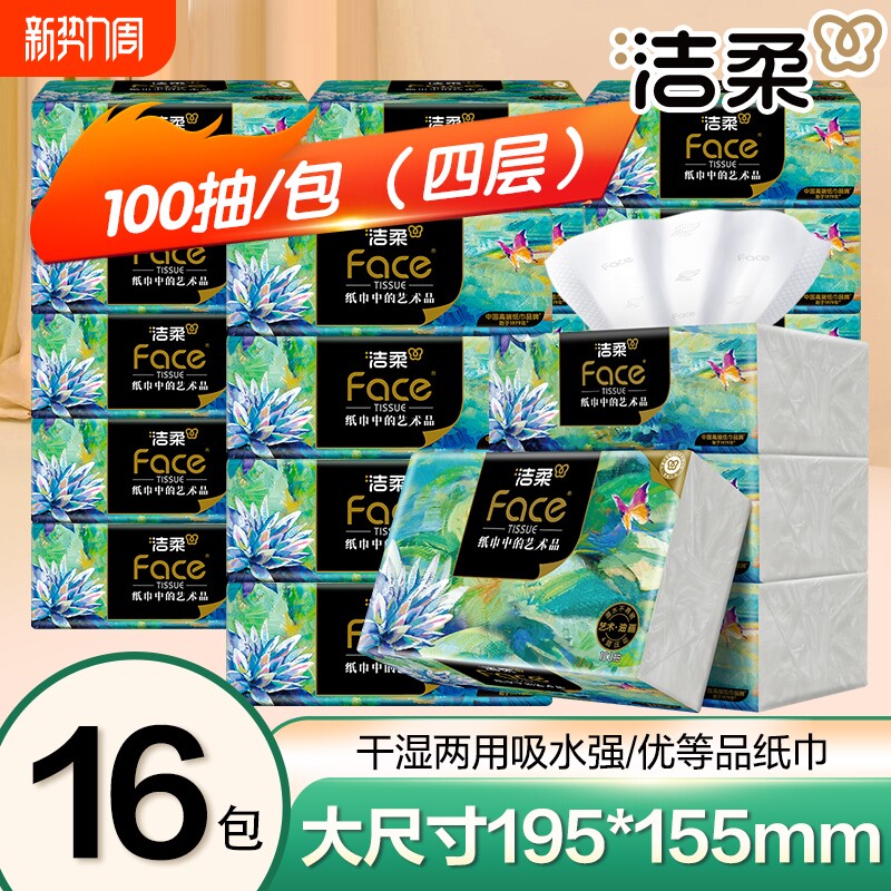 洁柔艺术油画抽纸4层100抽超厚面巾纸餐巾纸16包卫生纸家用提装