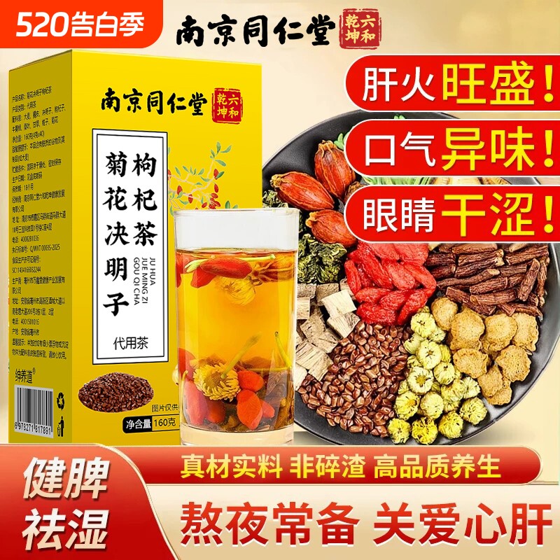 南京同仁堂菊花决明子茶明目清火养肝茶牛蒡根护肝枸杞护肾养生茶
