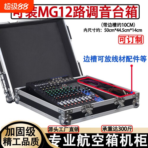 适用MG12/16XU调音台航空箱
