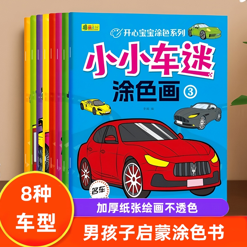 儿童小汽车涂色本2到3-4-5-6岁幼儿园宝宝小学生一年级画画本幼儿涂色画填色画男孩子喜欢的早教益智游戏书图画书美术涂鸦涂色书