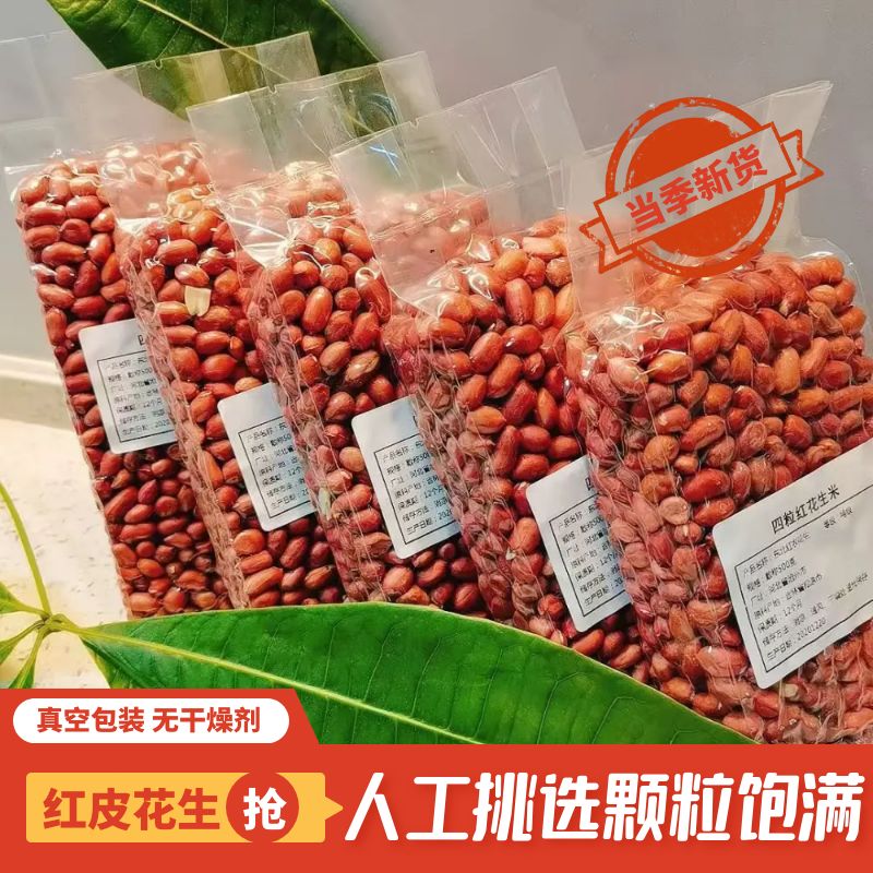 红皮花生米无壳新货东北四粒红衣生花生仁红皮不带壳原味去壳尝鲜