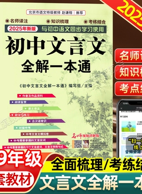 2025年新版初中人教版必背文言文全解一本通中华古诗文诵读鉴赏七年级八九初中语文言文阅读训练和完全解读初中789古文译注及赏析